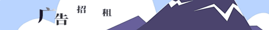 广告招租