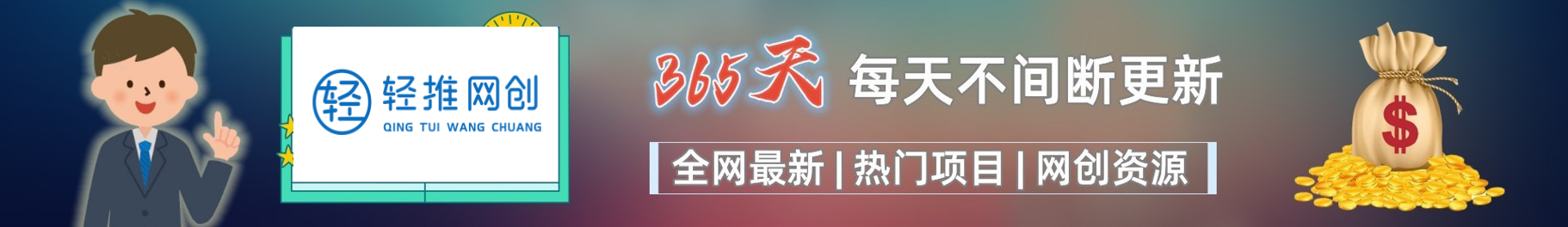 轻推网创-专注互联网轻创业-靠谱的副业网创项目资源网站